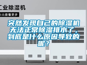 行業新聞突然發現自己的除濕機無法正常除濕排水了，到底是什么原因導致的呢？