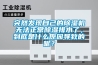 突然發現自己的除濕機無法正常除濕排水了，到底是什么原因導致的呢？