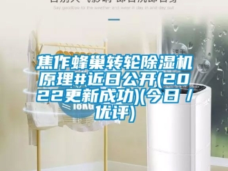 常見問題焦作蜂巢轉輪除濕機原理#近日公開(2022更新成功)(今日／優評)