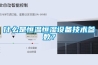 什么是恒溫恒濕設備技術參數？
