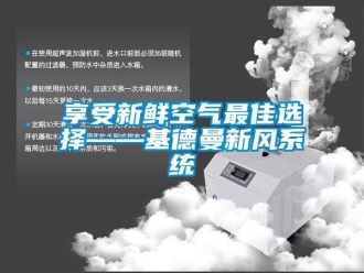 企業新聞享受新鮮空氣最佳選擇——基德曼新風系統