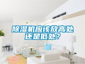 行業新聞除濕機應該放高處還是低處？
