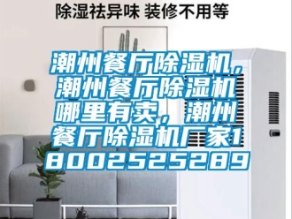 企業新聞潮州餐廳除濕機，潮州餐廳除濕機哪里有賣，潮州餐廳除濕機廠家18002525289