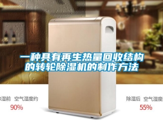 常見問題一種具有再生熱量回收結構的轉輪除濕機的制作方法