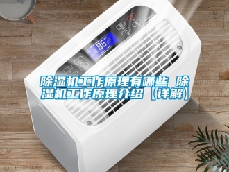 行業新聞除濕機工作原理有哪些 除濕機工作原理介紹【詳解】