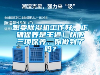 常見問題想要除濕機工作好，正確保養是王道！以下三項保養，你做到了嗎？