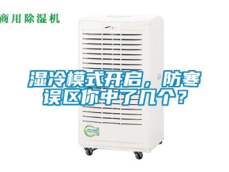 知識百科濕冷模式開啟，防寒誤區你中了幾個？