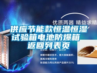 知識百科供應節能款恒溫恒濕試驗箱電池防爆箱 返回列表頁