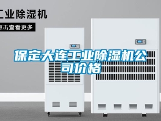 常見問題保定大連工業除濕機公司價格