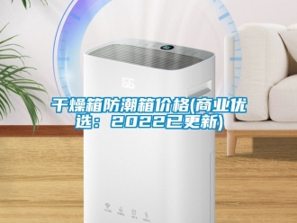 常見問題干燥箱防潮箱價格(商業優選：2022已更新)