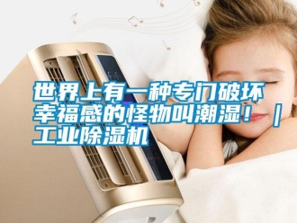 知識百科世界上有一種專門破壞幸福感的怪物叫潮濕?。I除濕機