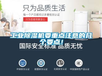常見問題工業除濕機要重點注意的幾個要點！