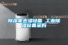 除濕機去濕設備 工業除濕設備采購
