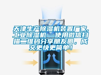 企業新聞天津生產除濕機裝置廠家,工業除濕機  使用微信掃描二維碼分享朋友圈，成交更快更簡單！