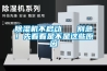 除濕機不啟動   別急！先看看是不是這些原因