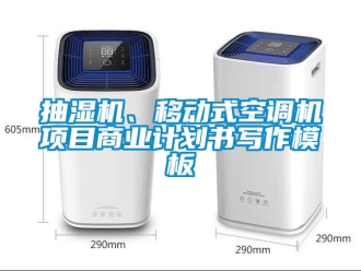 企業新聞抽濕機、移動式空調機項目商業計劃書寫作模板