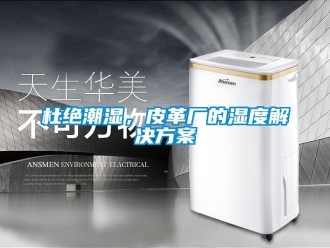 企業新聞杜絕潮濕，皮革廠的濕度解決方案