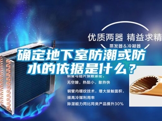 企業新聞確定地下室防潮或防水的依據是什么？