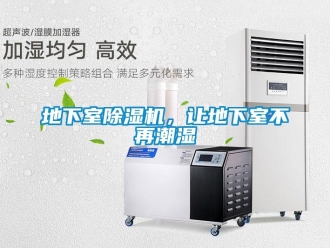 企業新聞地下室除濕機，讓地下室不再潮濕