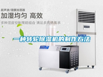 常見問題一種轉輪除濕機的制作方法