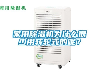常見問題家用除濕機為什么很少用轉輪式的呢？