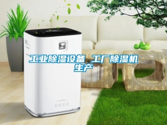 常見問題工業除濕設備 工廠除濕機生產