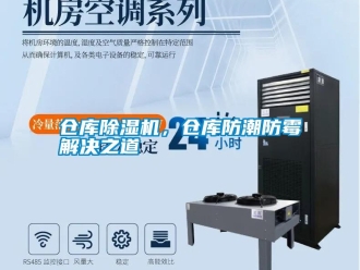 企業新聞倉庫除濕機，倉庫防潮防霉解決之道