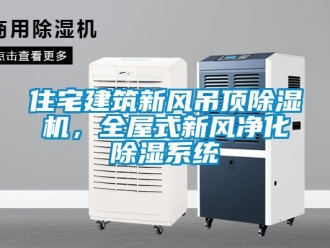 常見問題住宅建筑新風吊頂除濕機，全屋式新風凈化除濕系統