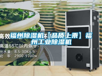 常見問題福州除濕機【品質上乘】福州工業除濕機