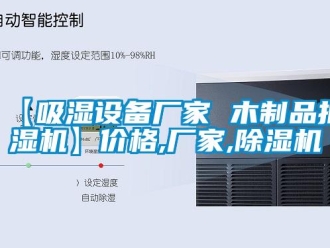 企業新聞【吸濕設備廠家 木制品抽濕機】價格,廠家,除濕機