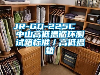 常見問題JR-GD-225C  中山高低溫循環測試箱標準／高低溫箱