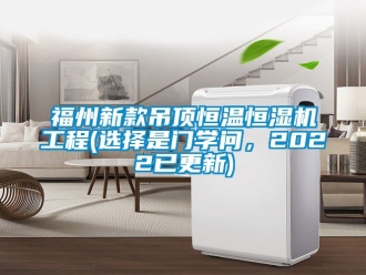 知識百科福州新款吊頂恒溫恒濕機工程(選擇是門學問，2022已更新)
