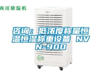 知識百科咨詢：低濃度稱量恒溫恒濕稱重設備 NVN-900