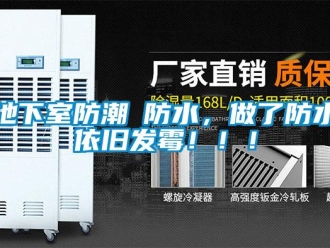 企業新聞地下室防潮≠防水，做了防水依舊發霉?。?！