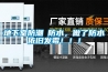 地下室防潮≠防水，做了防水依舊發霉！??！