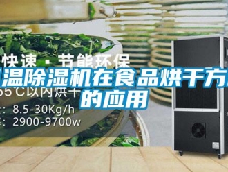 企業新聞調溫除濕機在食品烘干方面的應用