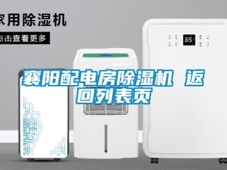 行業新聞襄陽配電房除濕機 返回列表頁