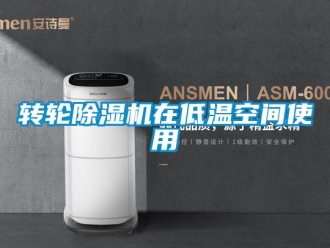 知識百科轉輪除濕機在低溫空間使用