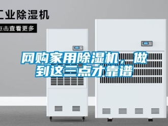知識百科網購家用除濕機，做到這三點才靠譜