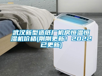 知識百科武漢新型造紙廠機房恒溫恒濕機價格(剛剛更新！2022已更新)