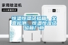 恒溫恒濕試驗箱、全壹檢測、恒溫恒濕試驗箱廠商
