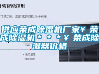 企業新聞供應榮成除濕機廠家￥榮成除濕機＊＊＊￥榮成除濕器價格