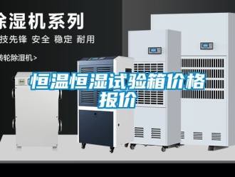 知識百科恒溫恒濕試驗箱價格報價