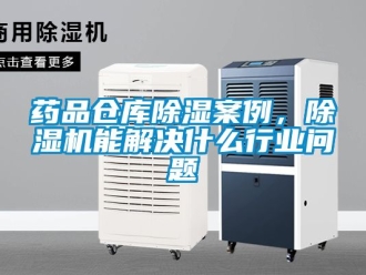 企業新聞藥品倉庫除濕案例，除濕機能解決什么行業問題