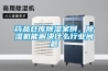 藥品倉庫除濕案例，除濕機能解決什么行業問題
