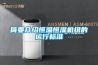 簡要介紹恒溫恒濕機組的運行標準