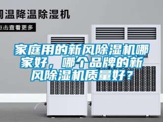 常見問題家庭用的新風除濕機哪家好，哪個品牌的新風除濕機質量好？