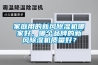 家庭用的新風除濕機哪家好，哪個品牌的新風除濕機質量好？