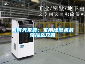 常見問題回南天來襲：家用除濕機最強挑選攻略
