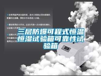 知識百科三層防爆可程式恒溫恒濕試驗箱可靠性試驗箱